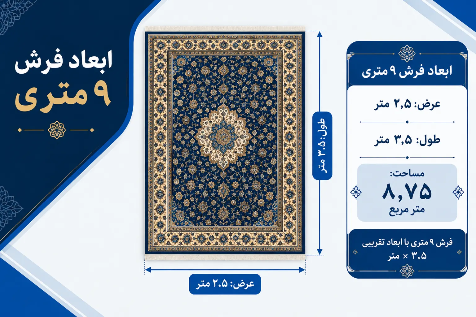  ابعاد فرش ۹ متری
